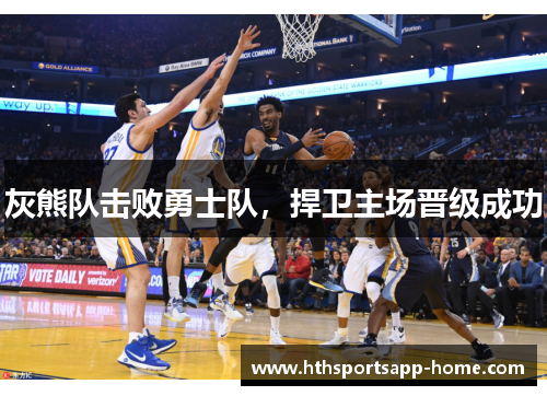灰熊队击败勇士队，捍卫主场晋级成功