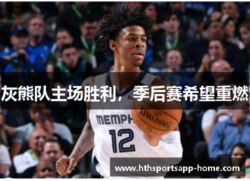 灰熊队主场胜利，季后赛希望重燃