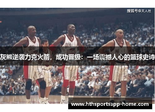 灰熊逆袭力克火箭，成功晋级：一场震撼人心的篮球史诗