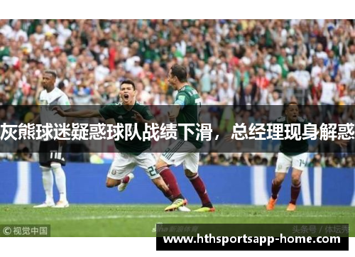 灰熊球迷疑惑球队战绩下滑，总经理现身解惑