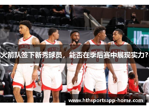 火箭队签下新秀球员，能否在季后赛中展现实力？