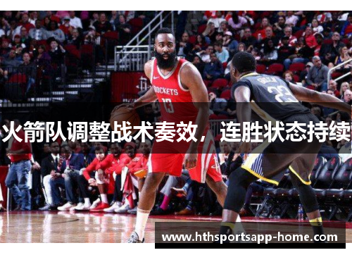 火箭队调整战术奏效，连胜状态持续