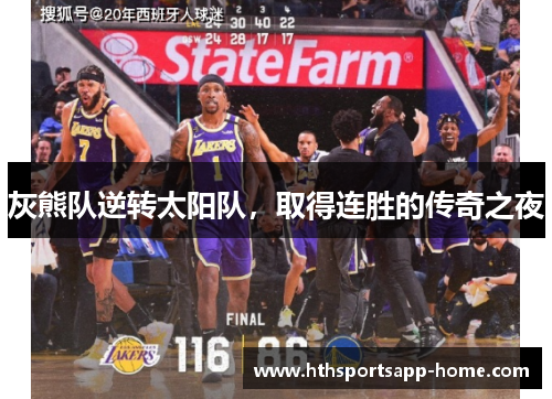 灰熊队逆转太阳队，取得连胜的传奇之夜