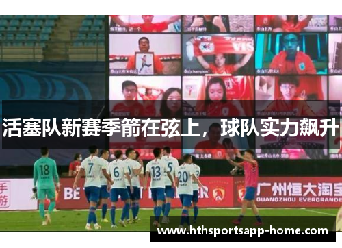 活塞队新赛季箭在弦上，球队实力飙升