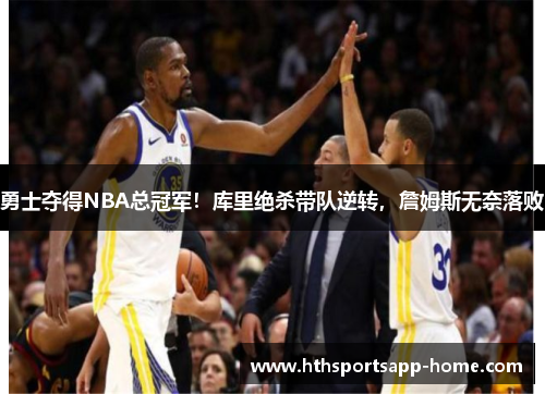 勇士夺得NBA总冠军！库里绝杀带队逆转，詹姆斯无奈落败