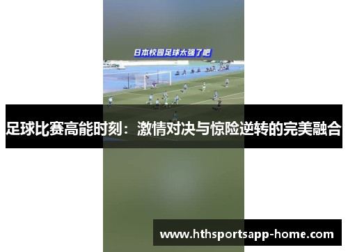 足球比赛高能时刻：激情对决与惊险逆转的完美融合