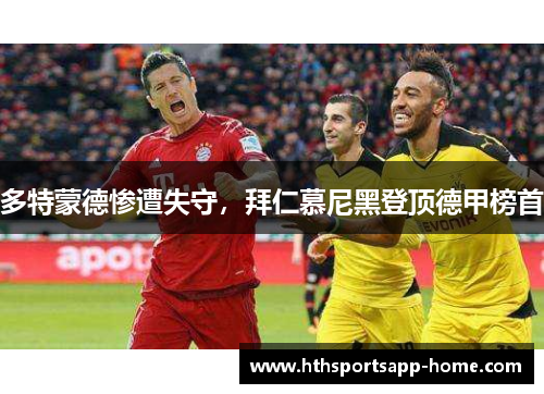 多特蒙德惨遭失守，拜仁慕尼黑登顶德甲榜首