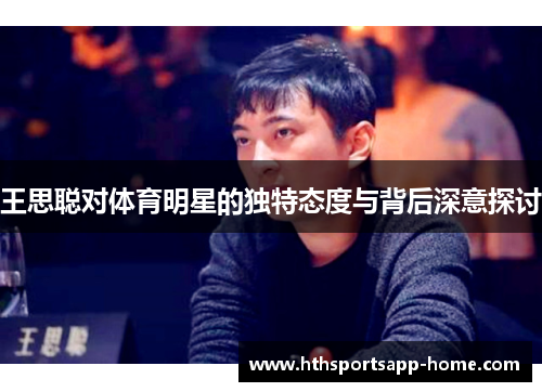 王思聪对体育明星的独特态度与背后深意探讨