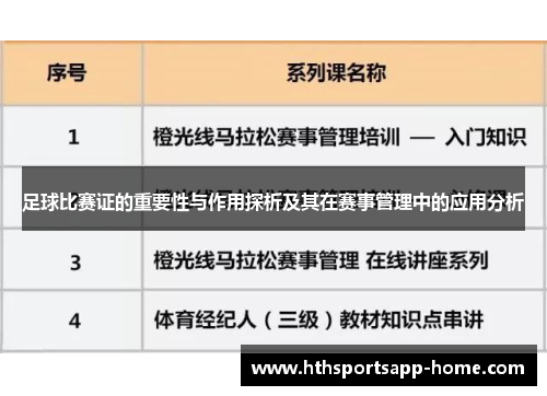 足球比赛证的重要性与作用探析及其在赛事管理中的应用分析
