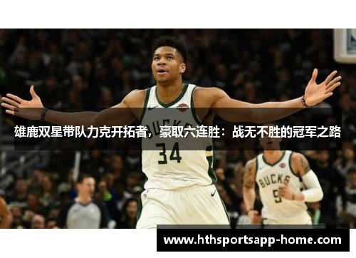 雄鹿双星带队力克开拓者，豪取六连胜：战无不胜的冠军之路