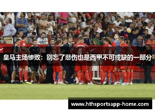 皇马主场惨败：别忘了悲伤也是西甲不可或缺的一部分