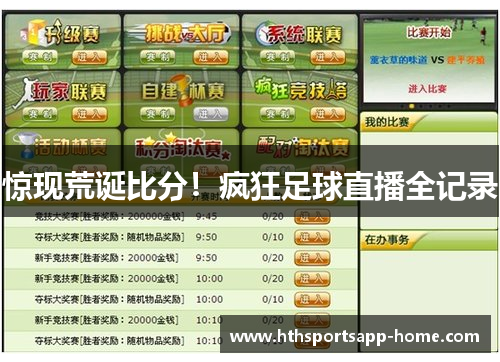 惊现荒诞比分！疯狂足球直播全记录