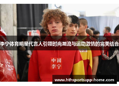 李宁体育明星代言人引领时尚潮流与运动激情的完美结合