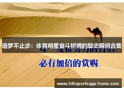 追梦不止步：体育明星奋斗拼搏的励志瞬间合集