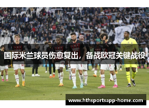 国际米兰球员伤愈复出，备战欧冠关键战役