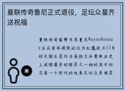 曼联传奇鲁尼正式退役，足坛众星齐送祝福