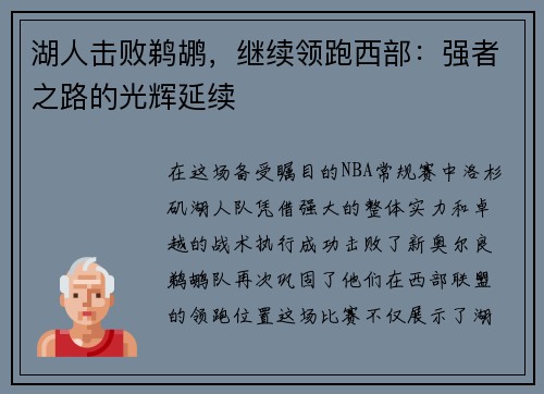 湖人击败鹈鹕，继续领跑西部：强者之路的光辉延续