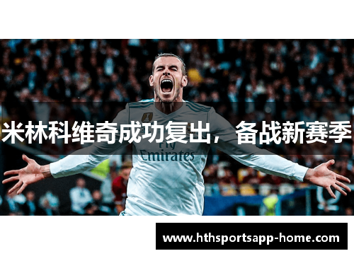 米林科维奇成功复出，备战新赛季