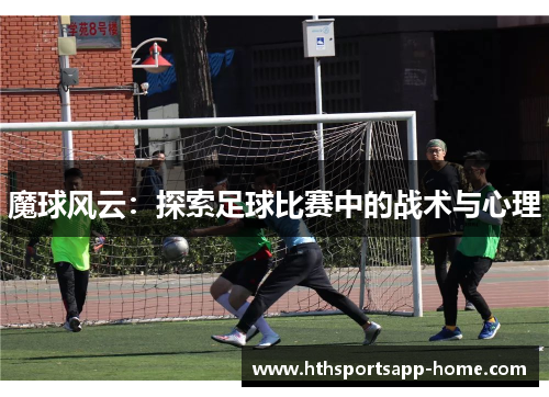 魔球风云：探索足球比赛中的战术与心理