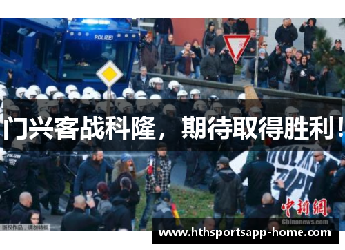 门兴客战科隆，期待取得胜利！