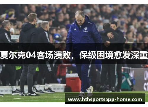 夏尔克04客场溃败，保级困境愈发深重