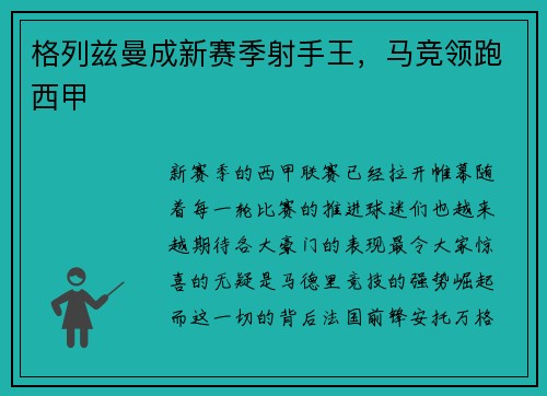 格列兹曼成新赛季射手王，马竞领跑西甲