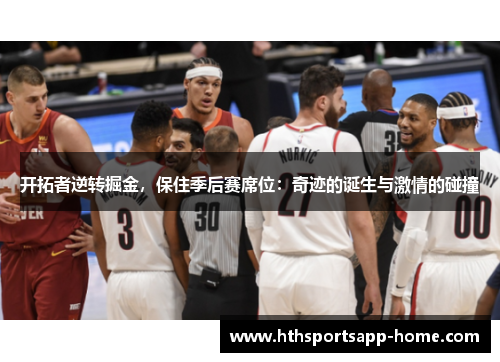 开拓者逆转掘金，保住季后赛席位：奇迹的诞生与激情的碰撞