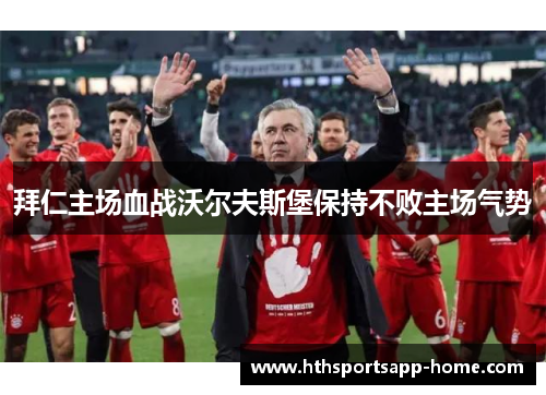 拜仁主场血战沃尔夫斯堡保持不败主场气势
