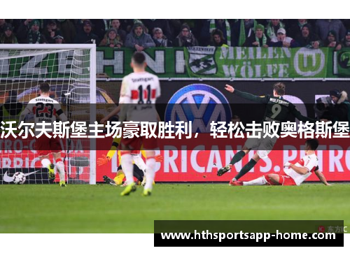 沃尔夫斯堡主场豪取胜利，轻松击败奥格斯堡