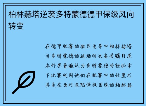 柏林赫塔逆袭多特蒙德德甲保级风向转变