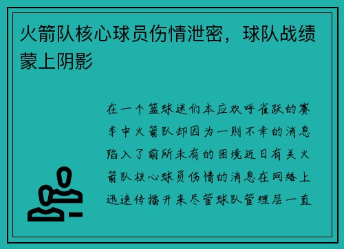 火箭队核心球员伤情泄密，球队战绩蒙上阴影