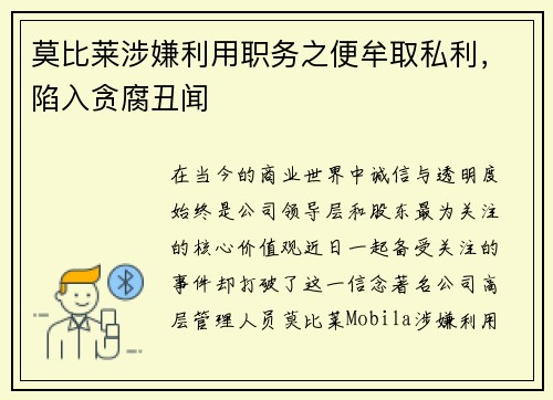 莫比莱涉嫌利用职务之便牟取私利，陷入贪腐丑闻