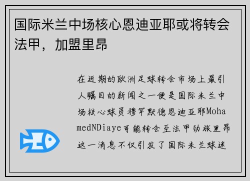 国际米兰中场核心恩迪亚耶或将转会法甲，加盟里昂