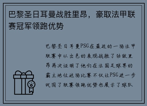 巴黎圣日耳曼战胜里昂，豪取法甲联赛冠军领跑优势