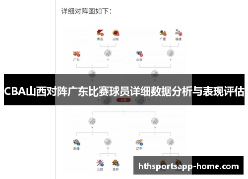 CBA山西对阵广东比赛球员详细数据分析与表现评估