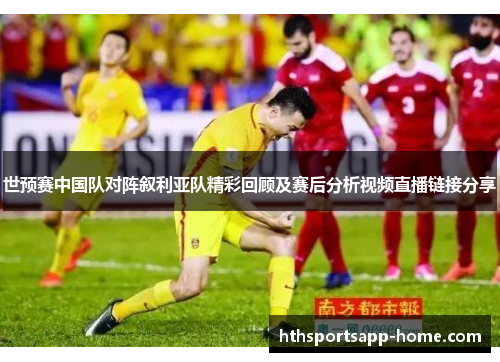 世预赛中国队对阵叙利亚队精彩回顾及赛后分析视频直播链接分享