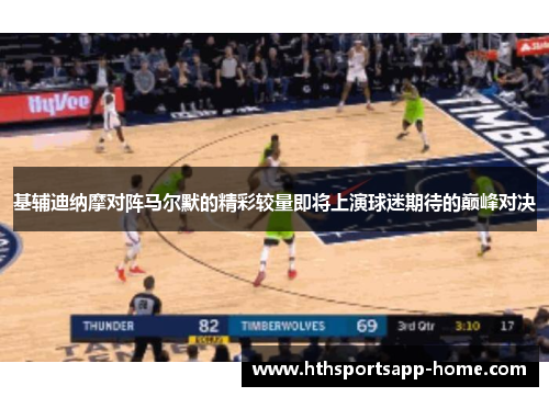 基辅迪纳摩对阵马尔默的精彩较量即将上演球迷期待的巅峰对决