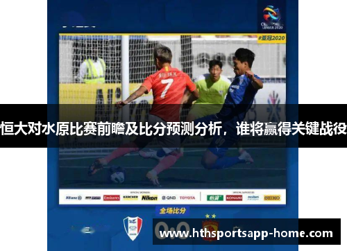 恒大对水原比赛前瞻及比分预测分析，谁将赢得关键战役