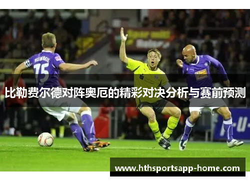 比勒费尔德对阵奥厄的精彩对决分析与赛前预测