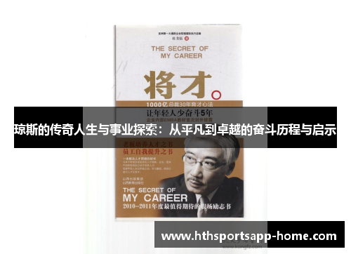 琼斯的传奇人生与事业探索：从平凡到卓越的奋斗历程与启示