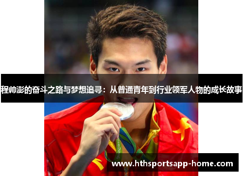 程帅澎的奋斗之路与梦想追寻：从普通青年到行业领军人物的成长故事