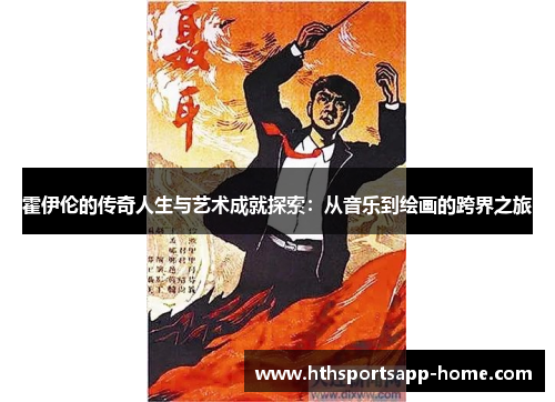 霍伊伦的传奇人生与艺术成就探索：从音乐到绘画的跨界之旅