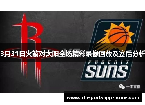 3月31日火箭对太阳全场精彩录像回放及赛后分析