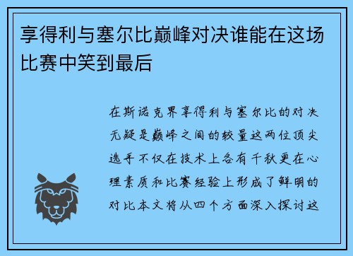享得利与塞尔比巅峰对决谁能在这场比赛中笑到最后