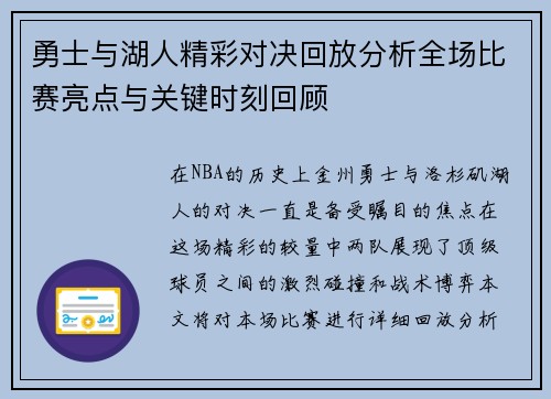 勇士与湖人精彩对决回放分析全场比赛亮点与关键时刻回顾