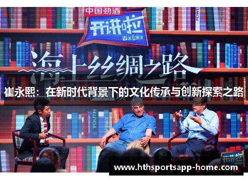 崔永熙：在新时代背景下的文化传承与创新探索之路