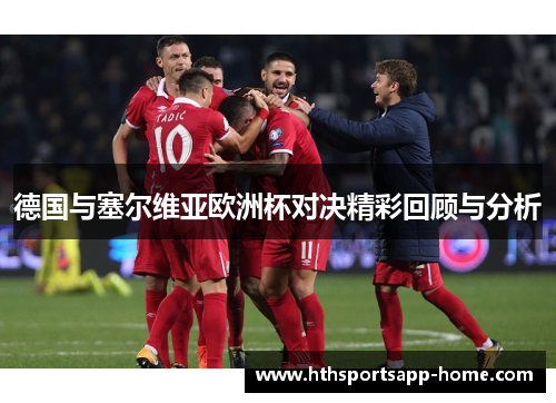 德国与塞尔维亚欧洲杯对决精彩回顾与分析