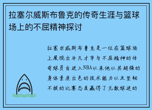 拉塞尔威斯布鲁克的传奇生涯与篮球场上的不屈精神探讨