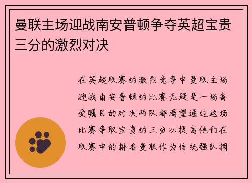 曼联主场迎战南安普顿争夺英超宝贵三分的激烈对决