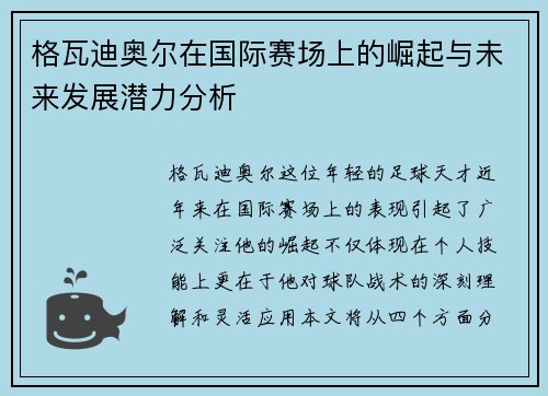 格瓦迪奥尔在国际赛场上的崛起与未来发展潜力分析